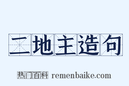 二地主造句是什么意思的图片